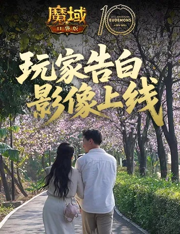 《拍的就是玩家》魔域口袋版520告白大揭秘,独家攻略助你浪漫升级! 《拍的就是玩家》魔域口袋版520告白大揭秘,独家攻略助你浪漫升级!