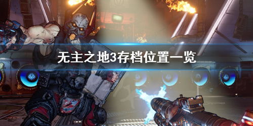 《无主之地4》存档位置揭秘：轻松掌握存档技巧攻略