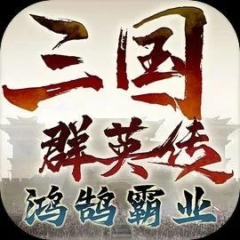三国群英传鸿鹄霸业礼包码,每周限时福利大放送,独家秘籍等你来领! 三国群英传鸿鹄霸业礼包码,每周限时福利大放送,独家秘籍等你来领!