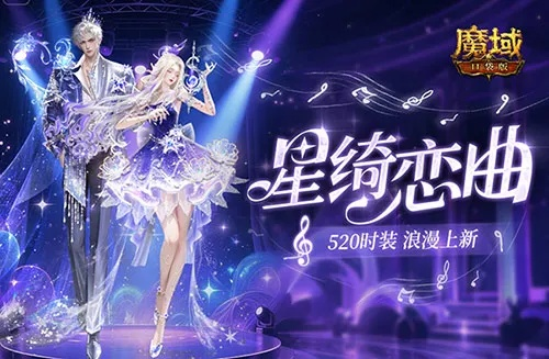 520浪漫升级！《辅宠自选！开天6！》魔域口袋版全新玩法来袭，不容错过！