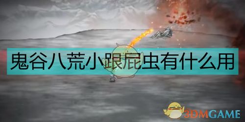 《鬼谷八荒》跟屁虫逆天改命攻略：揭秘小跟屁虫的强大作用与价值