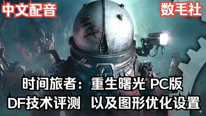 《重生曙光》画面设置攻略:揭秘时间旅者游戏视觉盛宴新境界 《重生曙光》画面设置攻略:揭秘时间旅者游戏视觉盛宴新境界