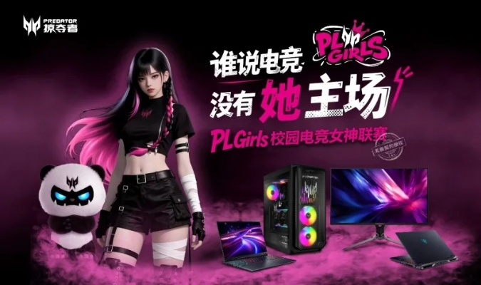 决战巅峰，PL Girls掠夺者引领打瓦狂潮，体验全新竞技魅力！