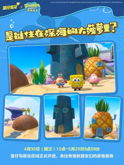 《蛋仔派对》联动《海绵宝宝》狂欢开启,独家限定惊喜等你来! 《蛋仔派对》联动《海绵宝宝》狂欢开启,独家限定惊喜等你来!