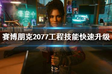 《赛博朋克2077》技能升级攻略：解锁最强战斗力秘籍