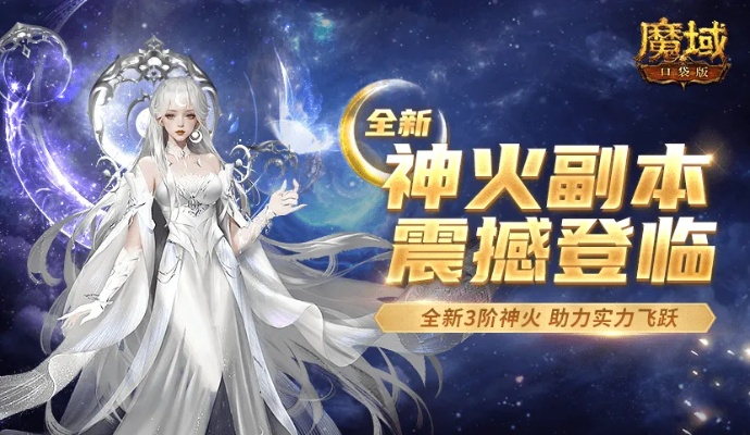 新火塔奖励升级！魔域口袋版混沌神域全新冒险，畅享神级福利！