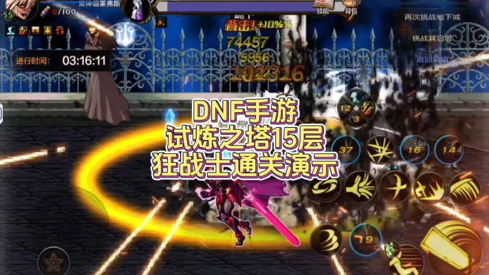 《dnf手游》试炼之塔15层通关秘籍:高效攻略助你轻松登顶 《dnf手游》试炼之塔15层通关秘籍:高效攻略助你轻松登顶
