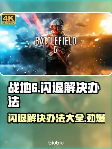 《战地6》无报错闪退？深度解析解决攻略，告别卡顿！