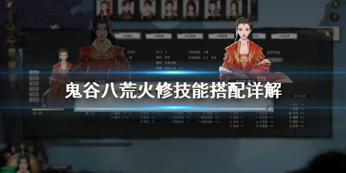 火修流派深度解析：《鬼谷八荒》火修玩法攻略全揭秘