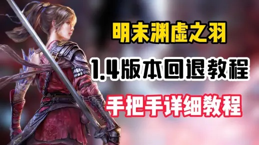 《明末渊虚之羽》1.5版回退攻略：轻松还原1.4经典体验