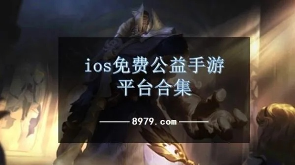 公益手游精选：良心平台推荐，iOS公益游戏排行TOP10必玩清单