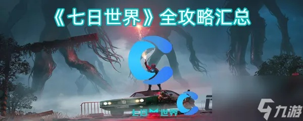 《七日世界》独家预下载攻略:抢先体验新世界奥秘 《七日世界》独家预下载攻略:抢先体验新世界奥秘