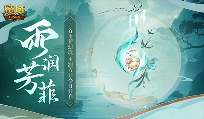 谷雨幻魂魔域口袋版雨润芳菲新服今日绽放，独家福利等你来抢！