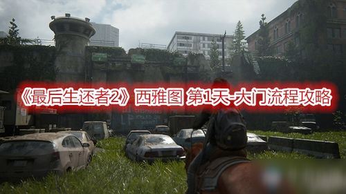 《最后生还者2》西雅图首日攻略：全收集要素揭秘攻略！