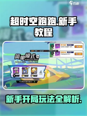 《超时空跑跑》新手开荒必备！高效配队攻略，轻松领跑全场