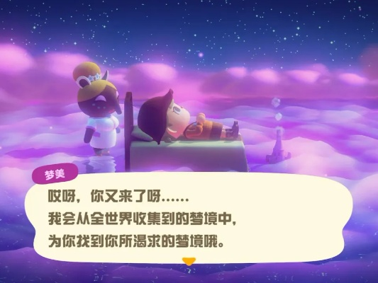 动物森友会梦境之旅攻略：解锁神秘梦境新玩法