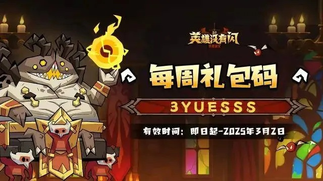 英雄兑换新福利！独家揭秘《英雄没有闪》本周兑换码攻略