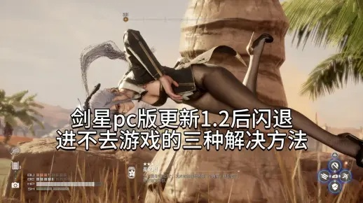 《剑星(星刃)》内存爆满闪退？独家修复攻略大揭秘！