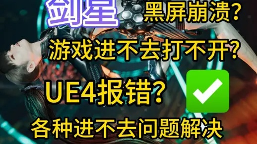 《剑星(星刃)》致命错误快速修复！UE4报错不求人，高效解决攻略！