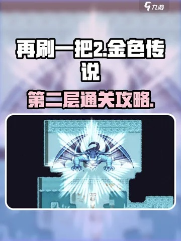 《再刷一把2》金色传说瑞普攻略：深度解析瑞普玩法技巧，轻松上分！