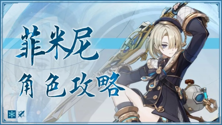 原神菲米尼武器搭配攻略：打造强力输出阵容必备推荐