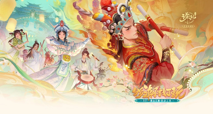 《诛仙》手游新版本震撼上线！体验仙界魅力，探寻潮汕非遗文化精髓