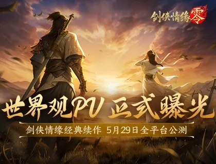 《剑侠情缘·零》首测升级攻略：体验全新武侠世界，探索绝世剑法奥秘