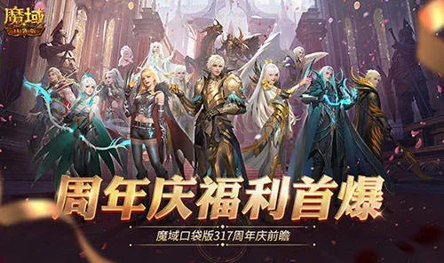 魔域口袋版十周年狂欢盛典，独家福利大放送！