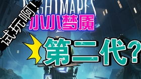 《小小梦魇3》操作攻略：一键掌握键盘手柄技巧，轻松畅玩！