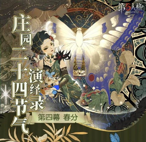 春分节气新玩法，《第五人格》演绎录揭秘春分篇即将上线！