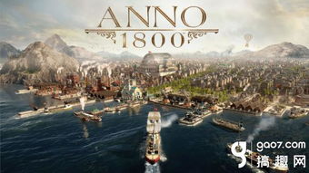 《纪元1800》攻略：揭秘新世界探索秘籍，轻松开启新篇章