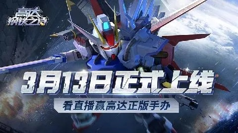 《高达钢铁之诗》尹正代言，指挥官集结！全新战术攻略曝光！