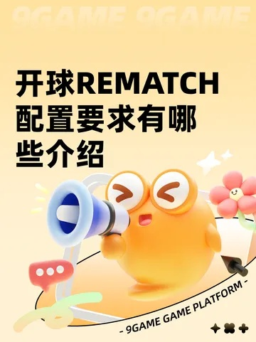 《开球REMATCH》畅玩必备！揭秘最低配置，轻松解锁游戏新体验