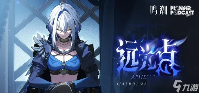 《鸣潮》2.7版本嘉贝莉娜五星角色新上线，体验全新战斗魅力