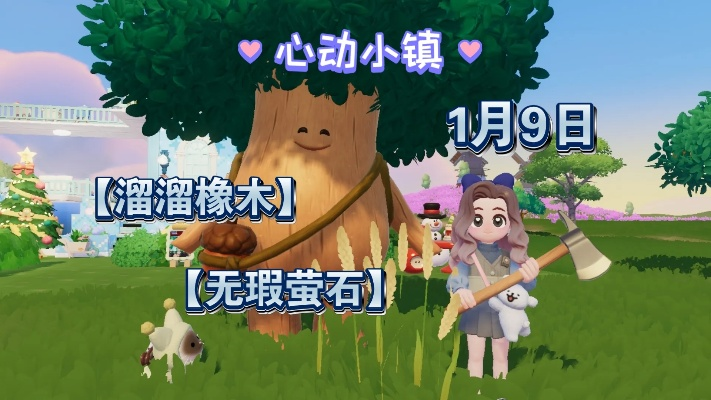 心动小镇9.11溜溜橡木无瑕萤石攻略：独家位置揭秘，必看宝藏指南