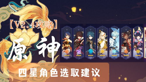 《原神》5.3海灯节四星角色攻略:海灯节庆典必备自选推荐! 《原神》5.3海灯节四星角色攻略:海灯节庆典必备自选推荐!