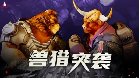 《兽猎突袭》畅玩必备！揭秘最低配置，轻松驾驭游戏新体验