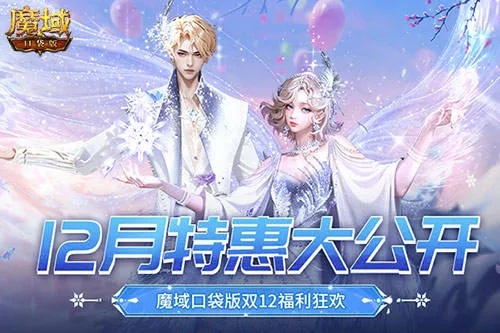 福利盛宴来袭！魔域口袋版周年庆典狂欢开启，惊喜不断！
