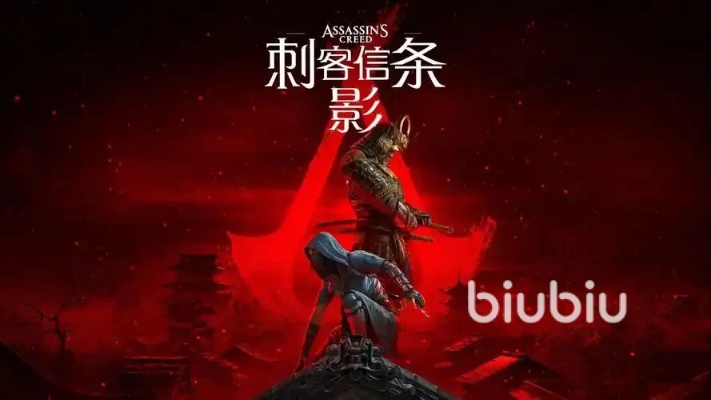 《刺客信条影》闪退？独家修复攻略，告别卡顿！