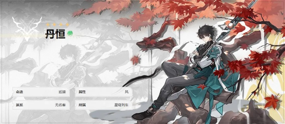 崩坏星穹铁道丹恒深度测评：攻略解析，掌握角色最强玩法