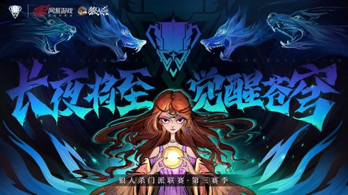 《狼人杀门派联赛》第五赛季常规赛激战开启,2025觉醒苍穹新篇章! 《狼人杀门派联赛》第五赛季常规赛激战开启,2025觉醒苍穹新篇章!