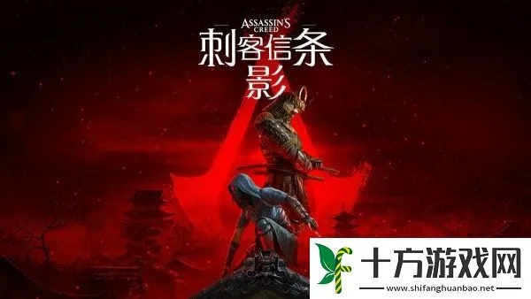 《刺客信条影》畅玩必备！揭秘最低配置，轻松解锁游戏新篇章