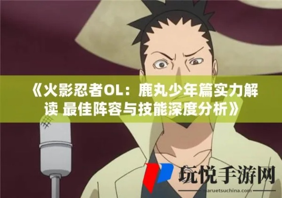 鹿丸少年篇深度解析：忍者图鉴核心攻略揭秘