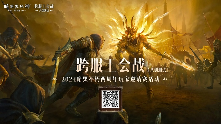 2月26日报名启动！《暗黑破坏神：不朽》第二届跨服争霸赛，巅峰之战等你来战！