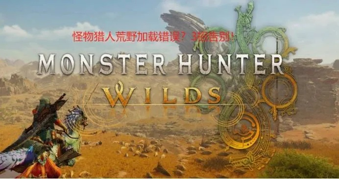 《怪物猎人荒野》报错无法打开？高清材质包轻松下载攻略！