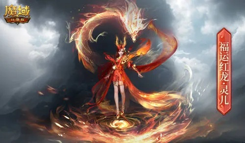 哪吒降临！《魔域口袋版》全新幻兽首曝，独家揭秘！