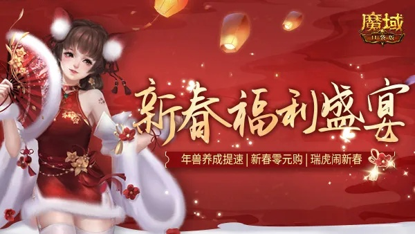 元宵狂欢来袭！魔域口袋版独家活动，限时福利大放送！