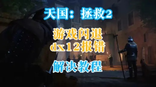 《天国拯救2》闪退报错快速解决攻略，告别卡顿，畅玩无忧