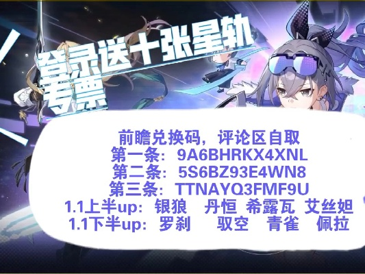 星穹铁道1.1前瞻兑换码攻略：独家汇总+快速获取技巧