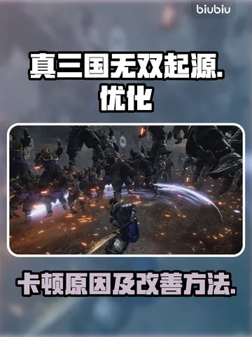 《真三国无双起源》卡顿解决攻略：告别卡顿，畅玩无忧新技巧